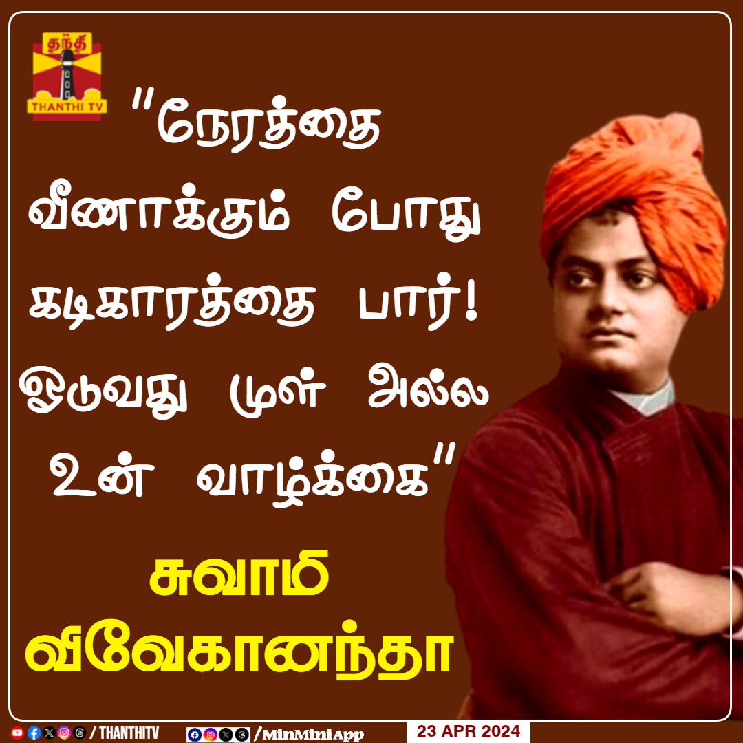 'நேரத்தை வீணாக்கும் போது கடிகாரத்தை பார்!
ஓடுவது முள் அல்ல உன் வாழ்க்கை'

- சுவாமி விவேகானந்தா

#swamivivekananda #quotesoftheday