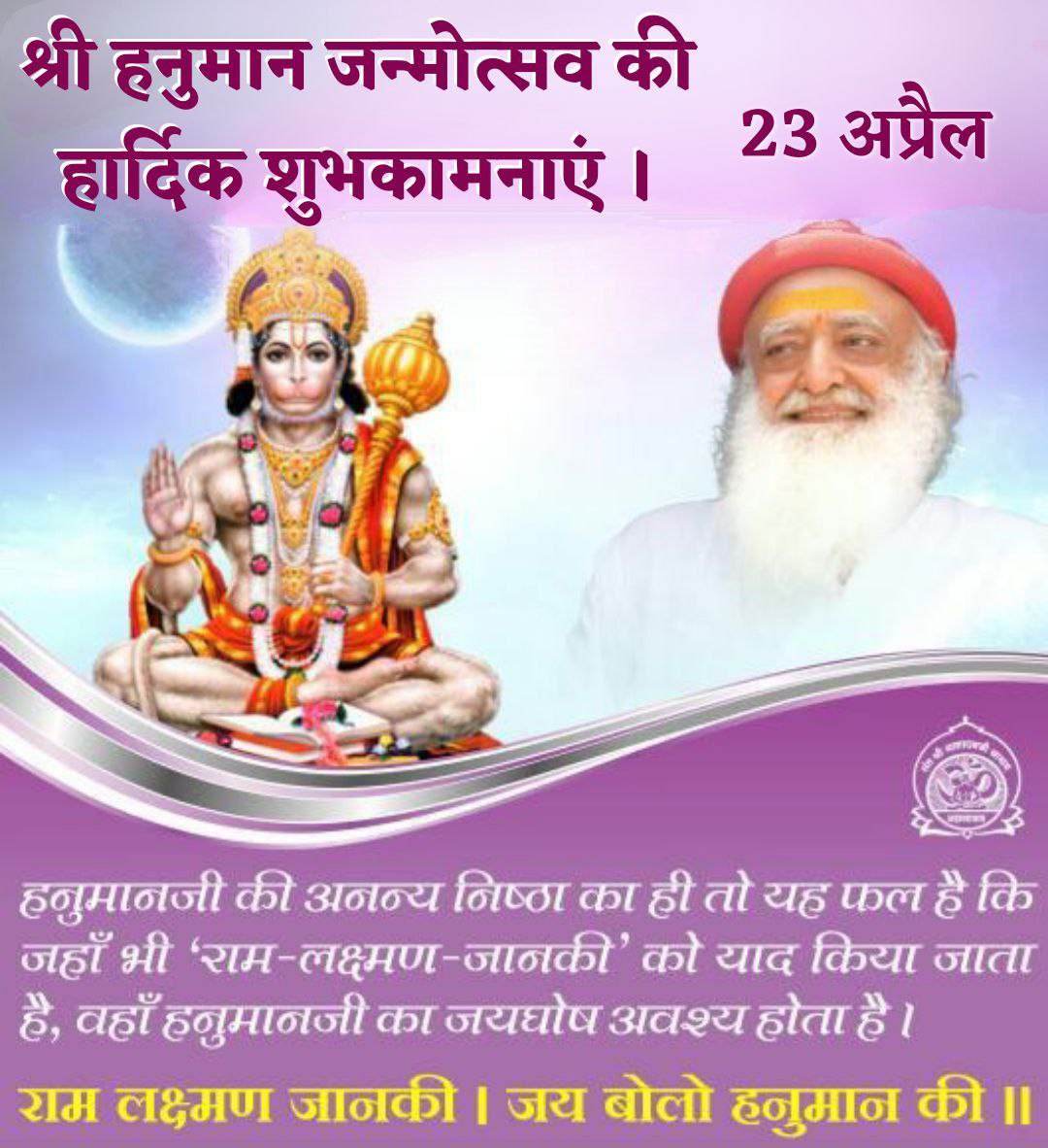 Sant Shri Asharamji Bapu 
Chaitra Poornima
#हनुमान_जन्मोत्सव ,Mahabali Hanuman, despite being the master of all accomplishments, remained dedicated to knowledge and took incarnation to complete the work of Ramji and remained a devoted devotee.