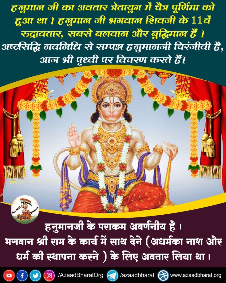 पूज्य Sant Shri Asharamji Bapu बताते हैं कि हनुमान जी की अनन्य निष्ठा का ही तो यह फल है कि जहां भी 'राम-लक्ष्मण-जानकी' को याद किया जाता है, वहां Hanumanji का जय घोस अवश्य होता है।
राम लक्ष्मण जानकी। जय बोलो हनुमान की।।

Chaitra Poornima #हनुमान_जन्मोत्सव की हार्दिक शुभकामनाएं 💐