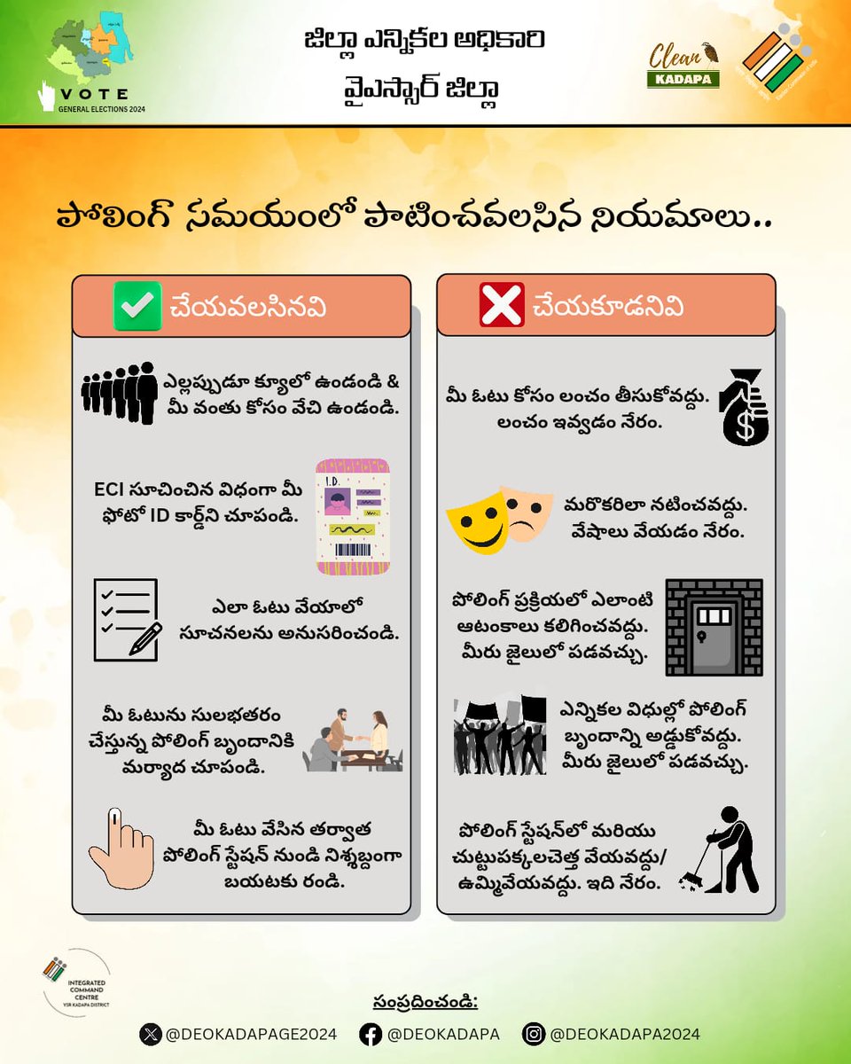 Election Day Essentials: Do's & Don'ts 🚫

Ready to make your voice heard? Remember these key tips for a smooth voting experience.

@ECISVEEP
@CEOAndhra
#CollectorKadapa #GeneralElection2024
#ivote4sure
#ElectionAwareness