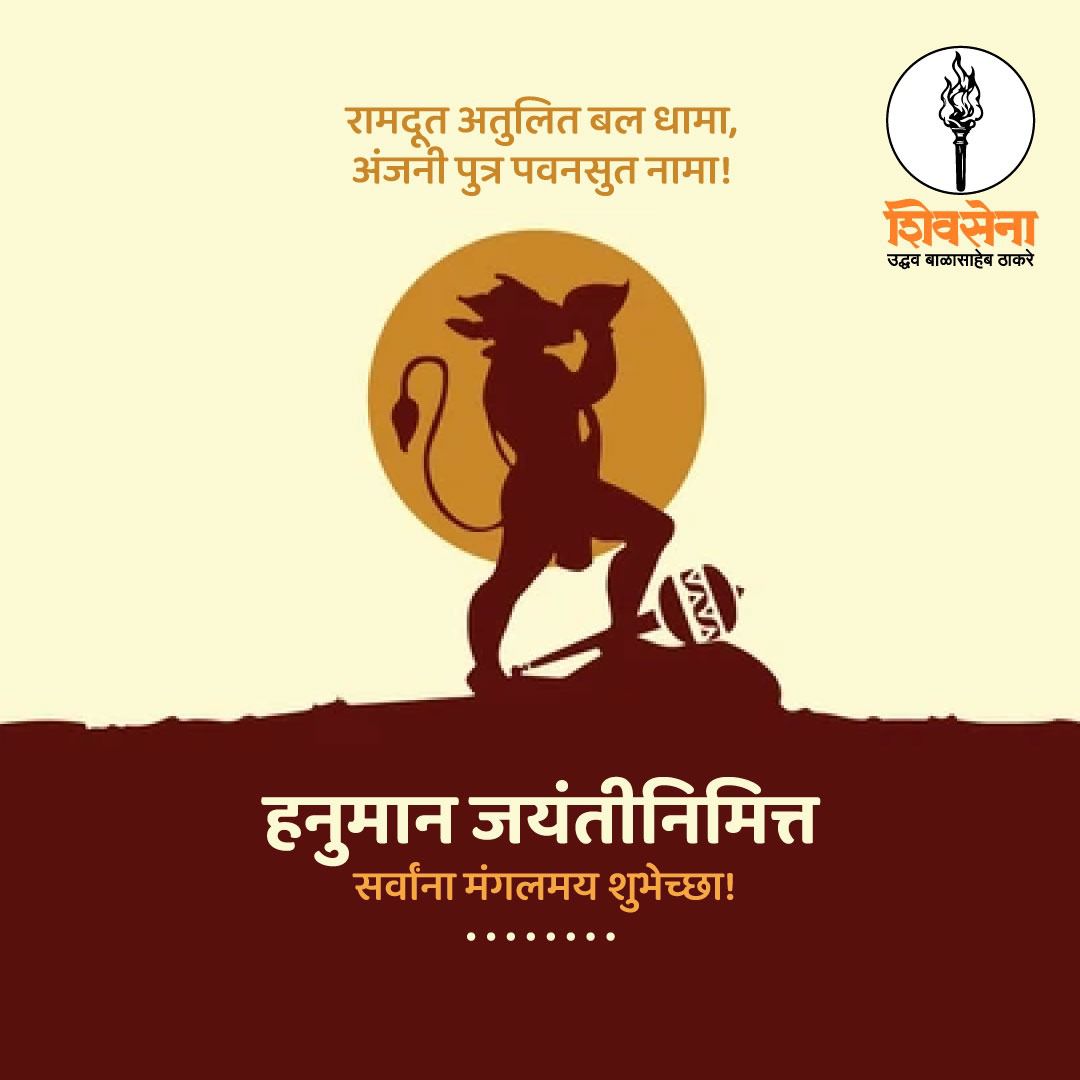 हनुमान जयंतीनिमित्त सर्वांना मंगलमय शुभेच्छा!