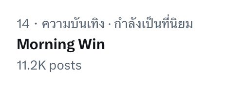 TrendforwinTH's tweet image. No.14 Morning Win 💚

Win Metawin
#HappyWinDay
#winmetawin @winmetawin