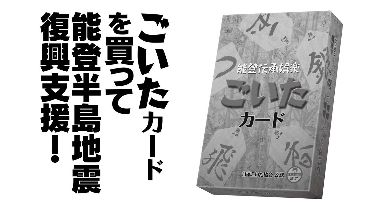 能都町宇出津の伝承ゲーム「ごいた」がヤフーニュースになってるね！

今回「#ゲームマーケット2024春」の特設ブースでごいたカードゲームが販売され、売上はその全額を日本赤十字の能登半島地震災害義援金に寄付されるよ

gamemarket.jp/booth/5372

受け攻めの面白いペア戦ゲームなのでぜひ！✨