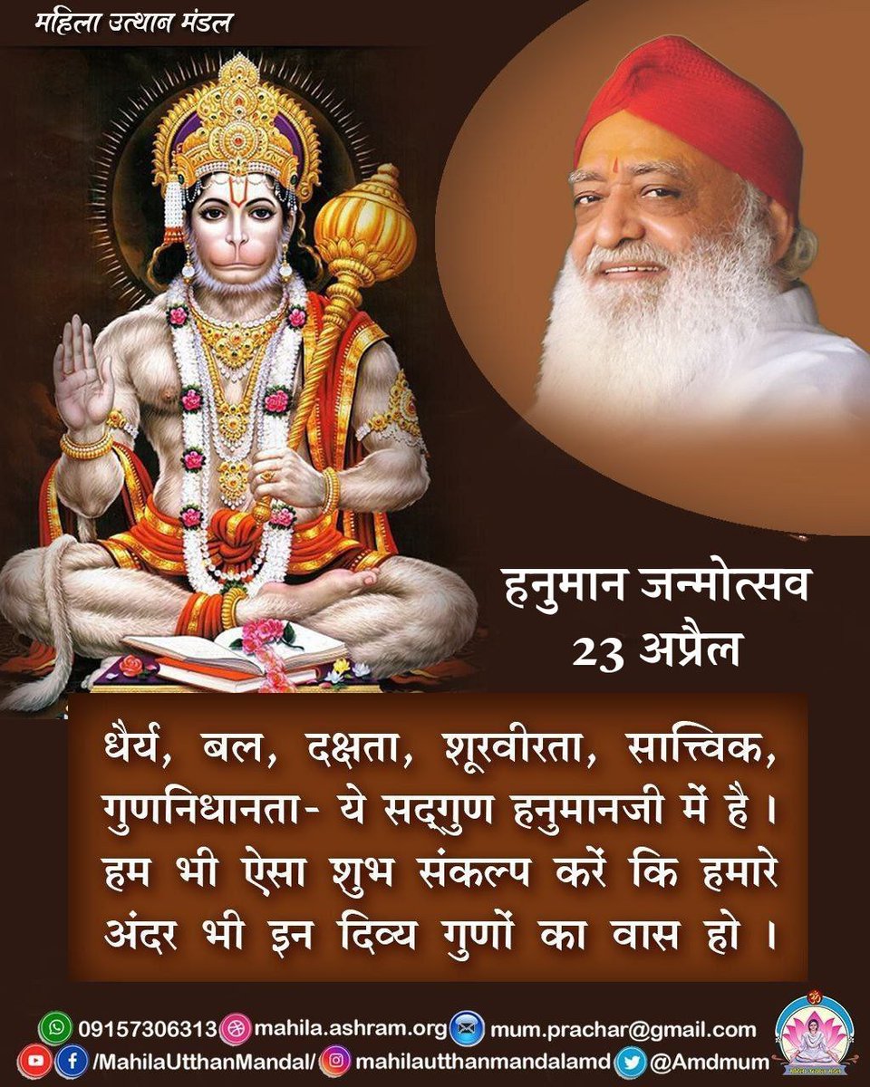 पूज्य Sant Shri Asharamji Bapu बताते हैं कि साधक को श्री हनुमानजी का आज्ञाकारिता व सरलता का गुण अपना लेना चाहिए।

Chaitra Poornima को महाबली हनुमान जी का जन्मोत्सव मनाया जाता है।

आप सभी को
#हनुमान_जन्मोत्सव की हार्दिक शुभकामनाएं।