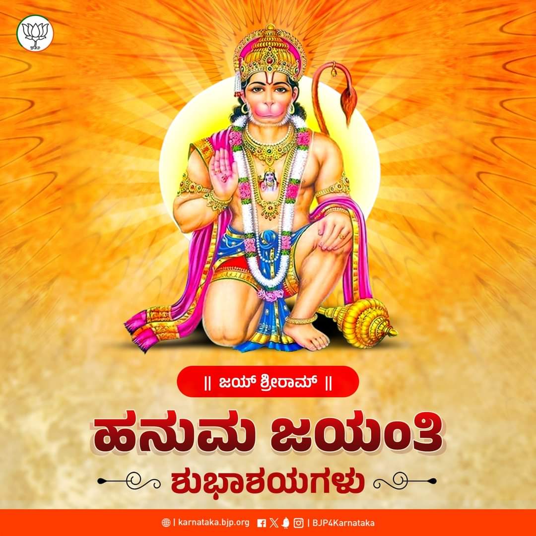 ಜಯ್ ಶ್ರೀರಾಮ್‌ 🙏 ಎಲ್ಲರಿಗೂ ಹನುಮ ಜಯಂತಿಯ ಶುಭಾಶಯಗಳು. #HanumaJayanti