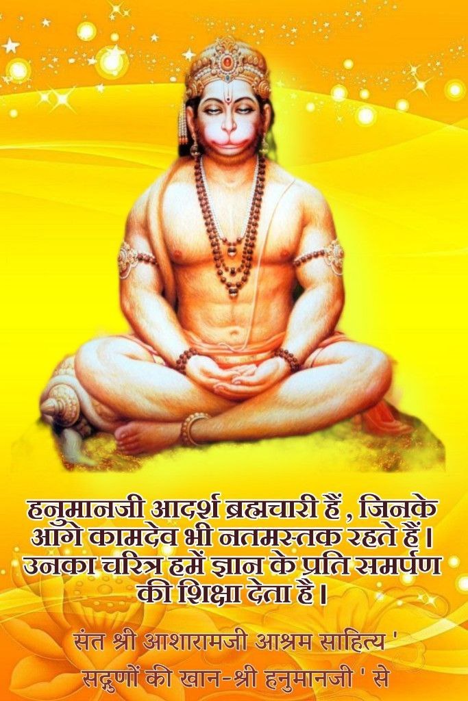 @YssSpeaks #हनुमान_जन्मोत्सव celebrated on Chaitra Poornima, is a supremely sacred and auspicious festival in Sanatan Dharma Sant Shri Asharamji Bapu teaches that Hanumanji exemplifies the ideal devotee. He inspires and instills devotion towards Lord Ram in all who connect with him.