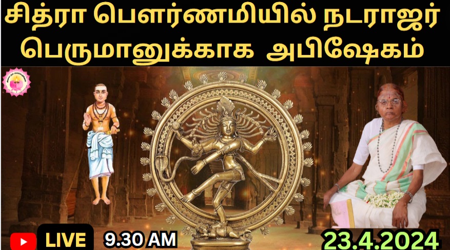 LIVE @ Annai sagunthala
TIME : 9:30 AM
youtube.com/channel/UC5AxV
#shiva #natarajasana #dance #classicaldance #bharatanatyam #god #lordshiva #indianclassical #bliss #nature #chidambaram #india #classical #chilanka #divine #nellai #dancersoninstagram #eatsleepbreathedance #mahadev