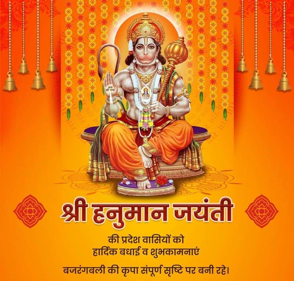 श्री हनुमान जयंती की प्रदेश वासियों एवं सभी श्रद्धालुओं को हार्दिक बधाई व शुभकामनाएं! ॐ हनुमते नमः!