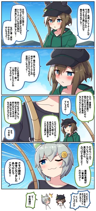 釣り仲間であり、師匠

#ウマ娘 #シュヴァルグラン 