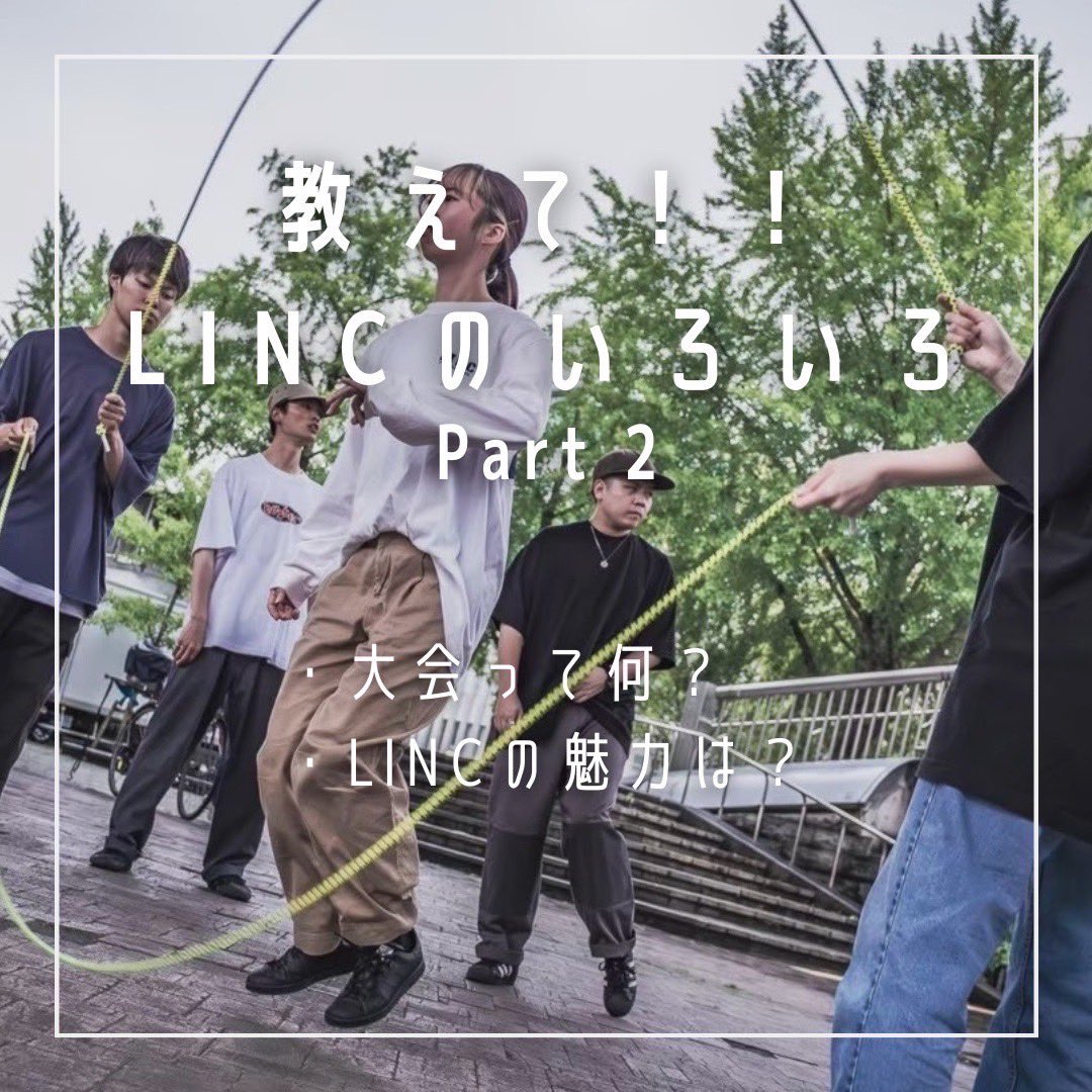 nu_doubledutch's tweet photo. 今日紹介するのは、
・大会って何？
・LINCの魅力は？？
の2つ！❤️‍🔥

私たちは大会に出ることを目的として練習しているサークルです💪

大会ではどんなことを競うのか気になる人、LINCの魅力について知りたい人はチェック！✅

まだまだ新歓募集してます！！

#新歓　#名古屋サークル　#春から名大 https://t.co/Vxv7bvhXGK