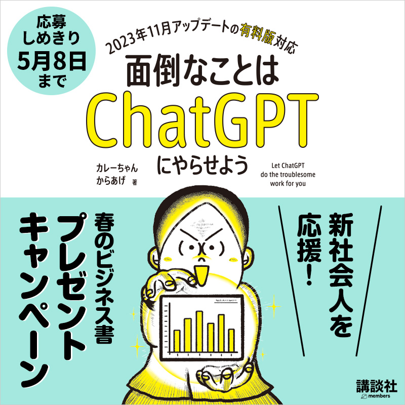 KDigibooks's tweet photo. /／ 
春のビジネス書プレゼントキャンペーン🎁
\＼

累計4万部突破 『 #面倒なことはChatGPTにやらせよう 』 を20名様にプレゼント！

①講談社メンバーズ書籍メルマガに登録
②この投稿をリポスト or #春のビジネス書プレゼントキャンペーン をつけて引用リポスト

2024年5月8日（水）23:59まで❗