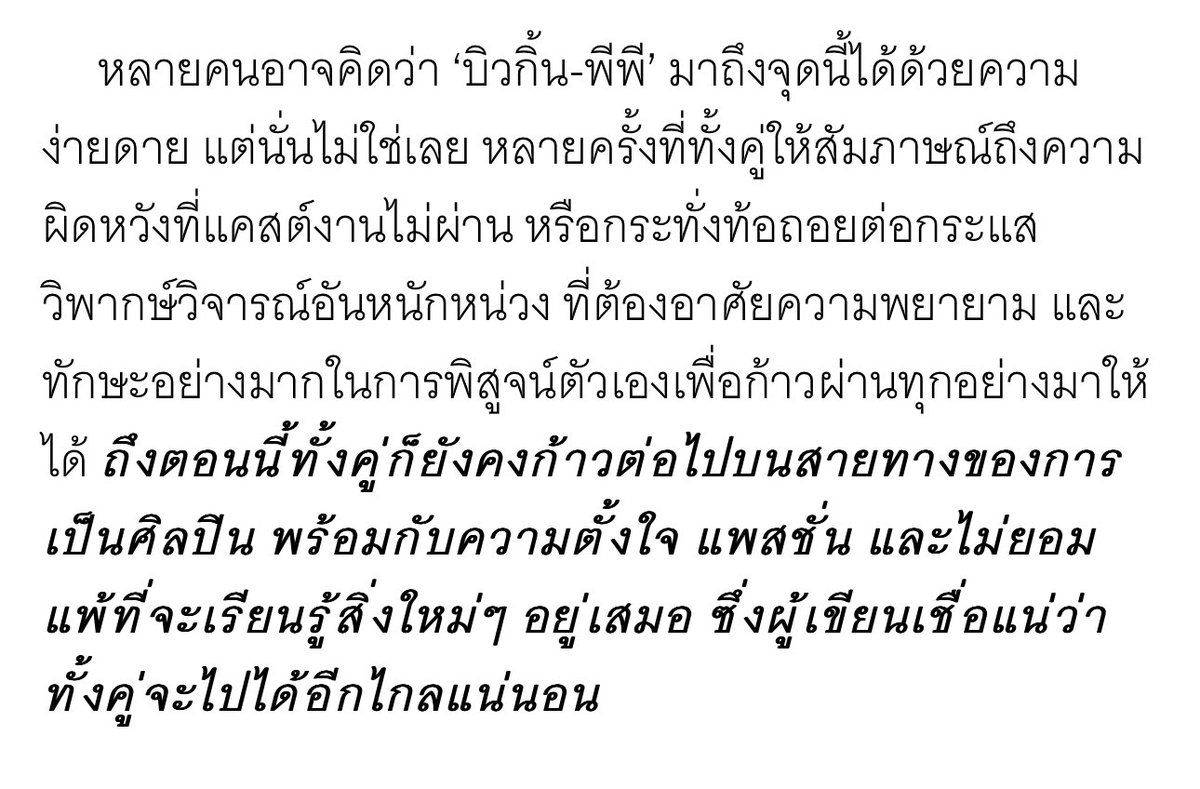 ‘หลายคนอาจคิดว่า ‘บิวกิ้น-พีพี’ มาถึงจุดนี้ได้ด้วยความง่ายดาย แต่นั่นไม่ใช่เลย หลายครั้งที่ทั้งคู่ให้สัมภาษณ์ถึงความผิดหวังที่แคสต์งานไม่ผ่าน หรือกระทั่งท้อถอยต่อกระแสวิพากษ์วิจารณ์อันหนักหน่วง’ เราร้องไห้😭