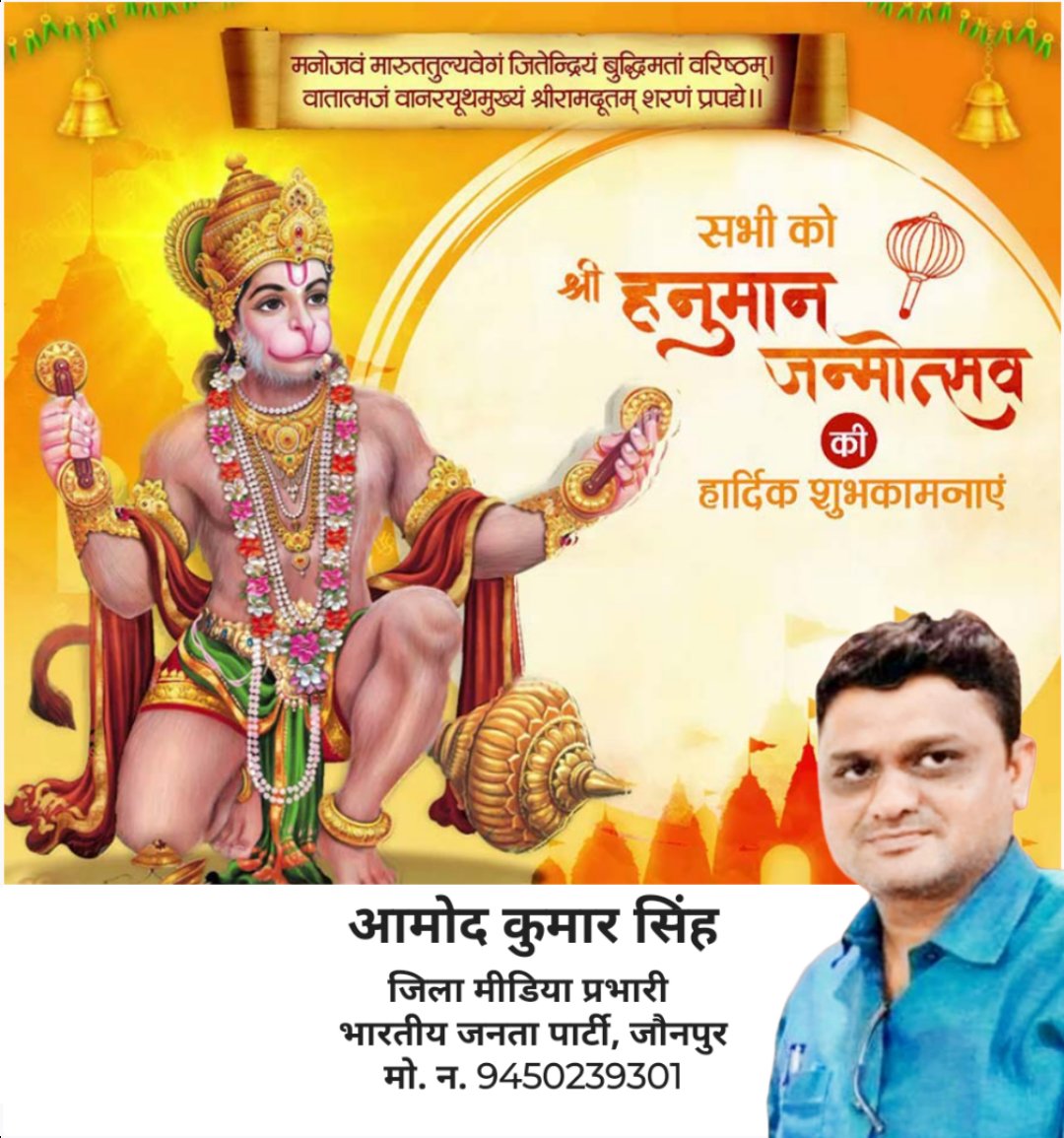 amodsinghbjp's tweet photo. सभी रामभक्तो को हनुमान जन्मोत्सव की हार्दिक बधाई....!!💐💐🙏🙏 https://t.co/7k1nEH4T7F