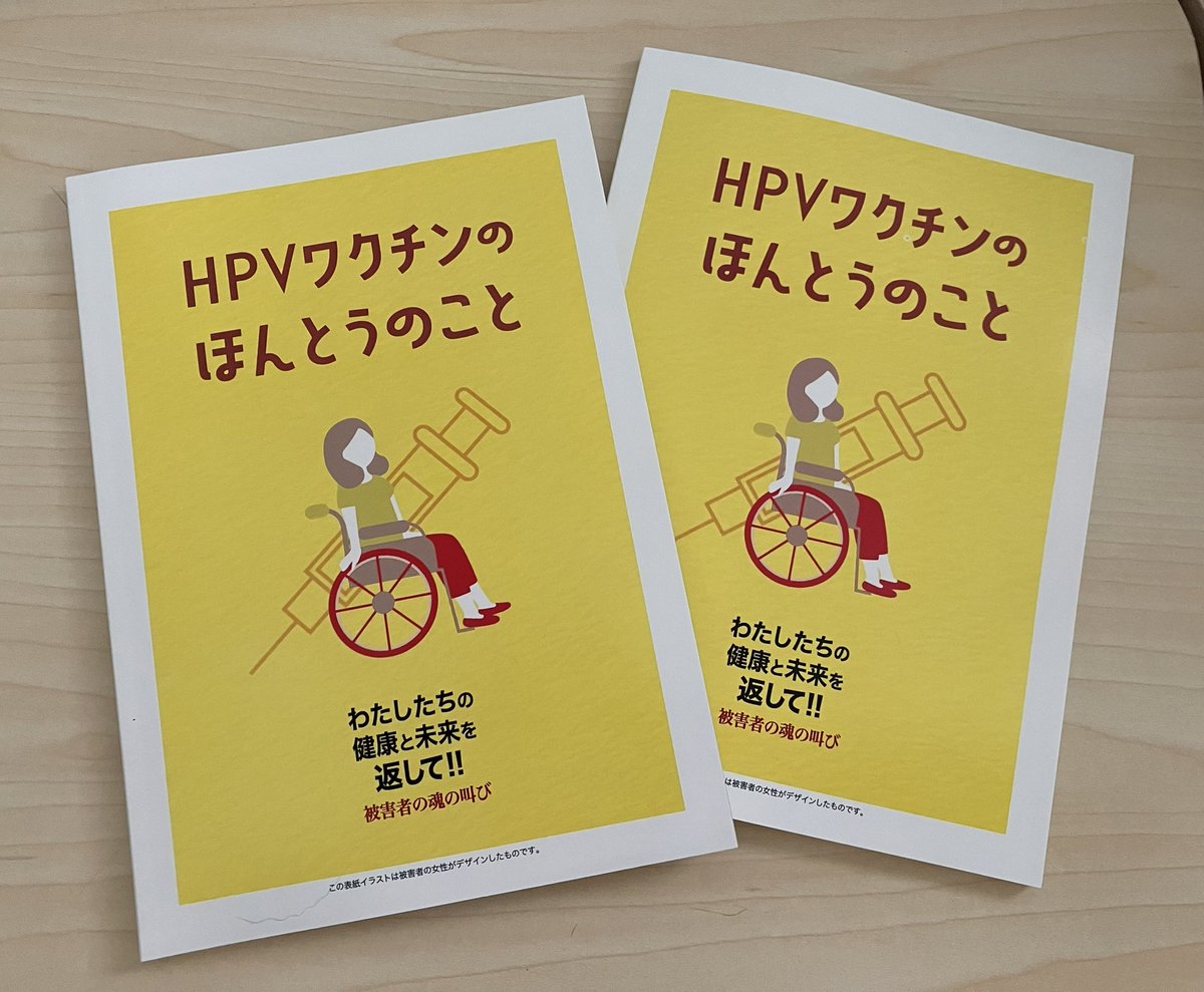 「HPVワクチンのほんとうのこと」 被害者・家族・支援者・ジャーナリストなど25名のこれまでの発言をまとめました。 それぞれの立場から見える被害のリアルと問題点をぜひご覧ください。 お求めはこちらから docs.google.com/forms/d/e/1FAI… #HPVワクチン #子宮頸がんワクチン #ワクチン被害 #薬害 #副反応