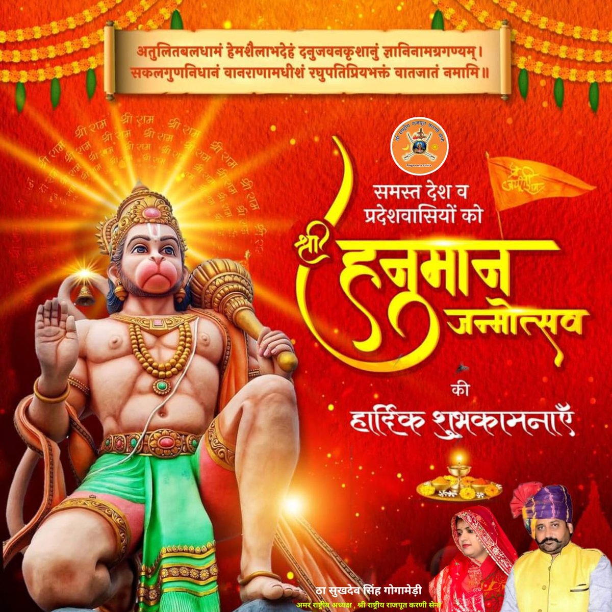 समस्त देश व प्रदेशवासियों को श्री हनुमान जन्मोत्सव की हार्दिक शुभकामनाएँ।
#SukhdevSinghGogaMedi
#SheelaSukhdevSinghGogamedi
#karnisenanews
#DiyaKumari