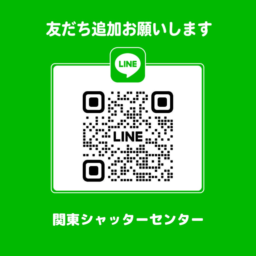 関東シャッターセンター【公式】 tweet media