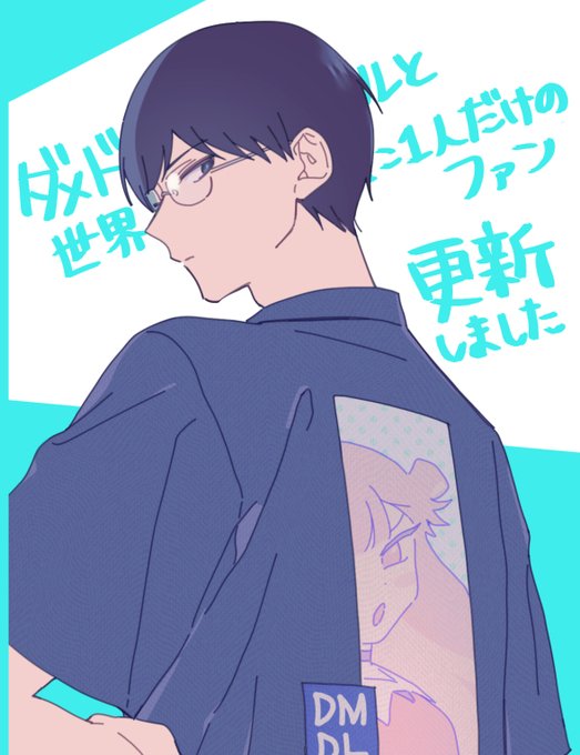 #ダメドルと世界に1人だけのファン 最新話が公開されました。 プレミアム25話、一般は休載です(すいません)GANMA!アプリにて、よろしくお願いします!New episodes of Damedol are now available on GANMA!  
