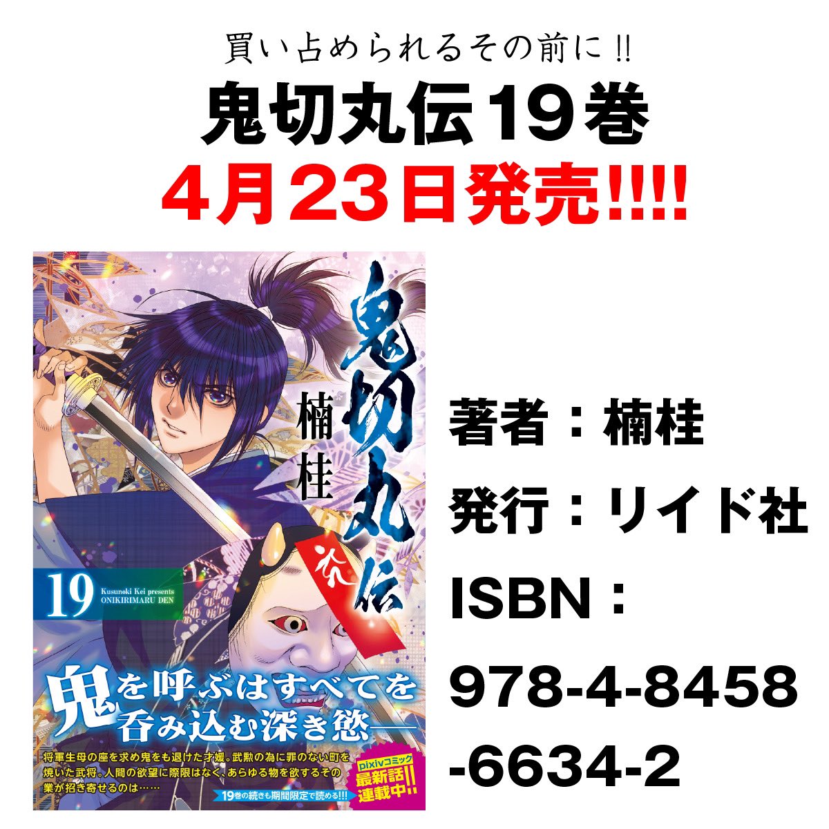 愛知県地元書店のジュンク堂書店栄店様にてサイン本作らせていただきました!特典カードは今回2枚付きます✨本日発売鬼切丸伝19巻ぜひよろしくお願いいたします! 