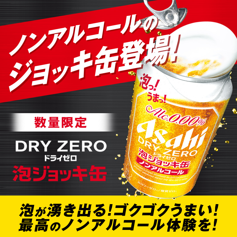 ✨＼ご好評につき本日より再販／✨

あの””ドライゼロ泡ジョッキ缶””が
数量限定で再発売😆おかえり～🍻

泡が湧き出てゴクゴクうまい‼
まるでお店でビールを飲むような、
最高のノンアル体験をぜひ、ご自宅で👍

体験したいと思ったら😆で教えてね🙌
#ドライゼロ
#泡ジョッキ缶