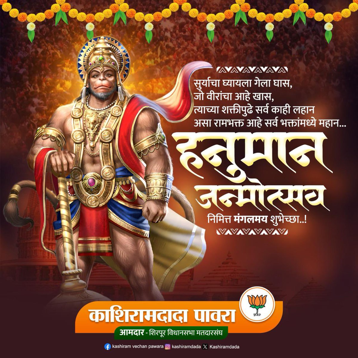 मनोजवं मारुततुल्यवेगमं जितेन्द्रियं बुद्धिमतां वरिष्ठम्। वातात्मजं वानरयूथमुख्यं श्रीरामदूतं शरणं प्रपद्ये।।

महावीर श्री हनुमान जन्मोत्सवानिमित्त सर्वांना हार्दिक शुभेच्छा!

#HanumanJayanti #shirpur #jayshreeram