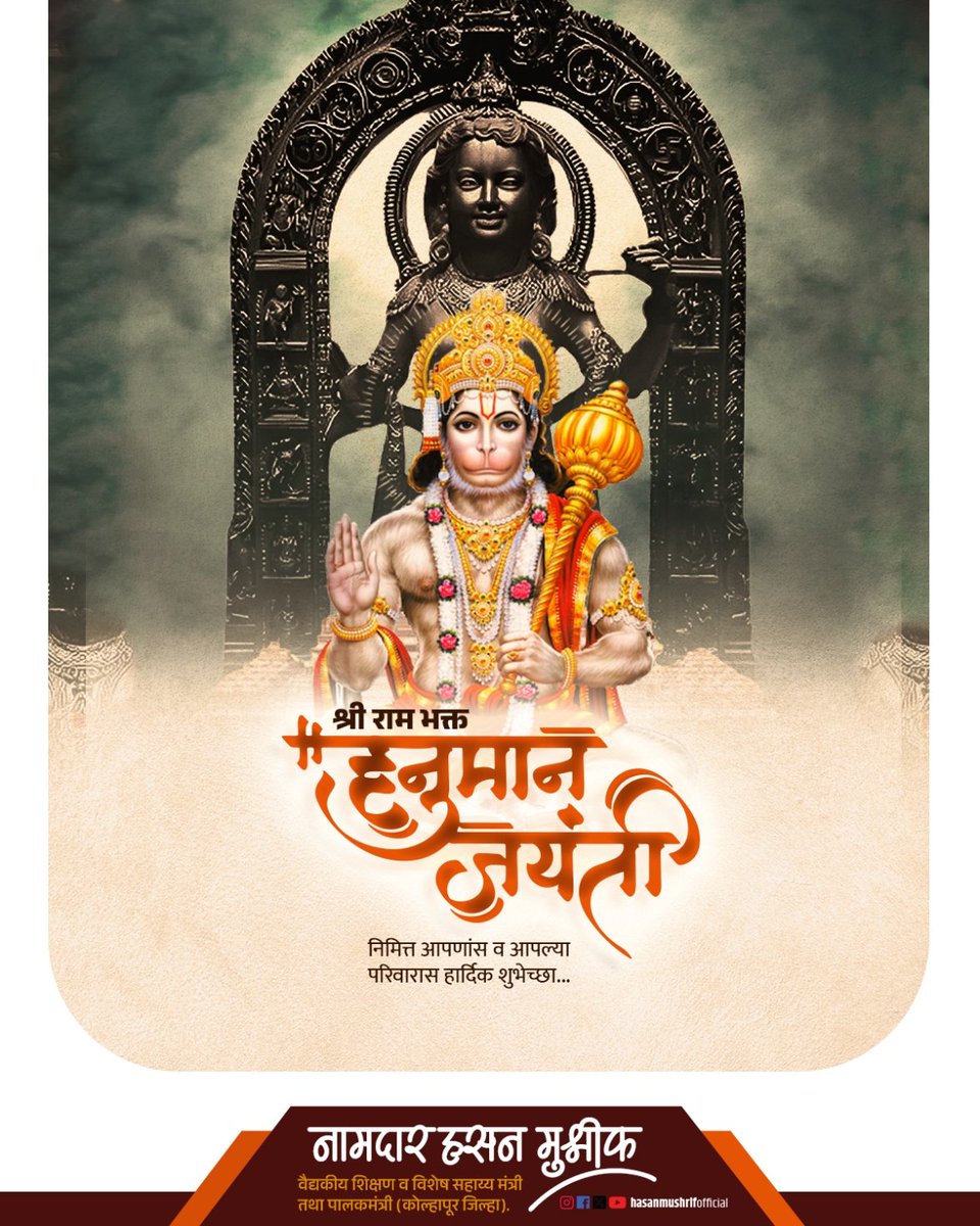 श्री राम भक्त हनुमान जयंतीनिमित्त आपणास व आपल्या परिवारास शुभेच्छा ! #हनुमानजयंती #hanumanjayanti #hanuman #bajarangbali #hanuman #hanumanjayanti2024