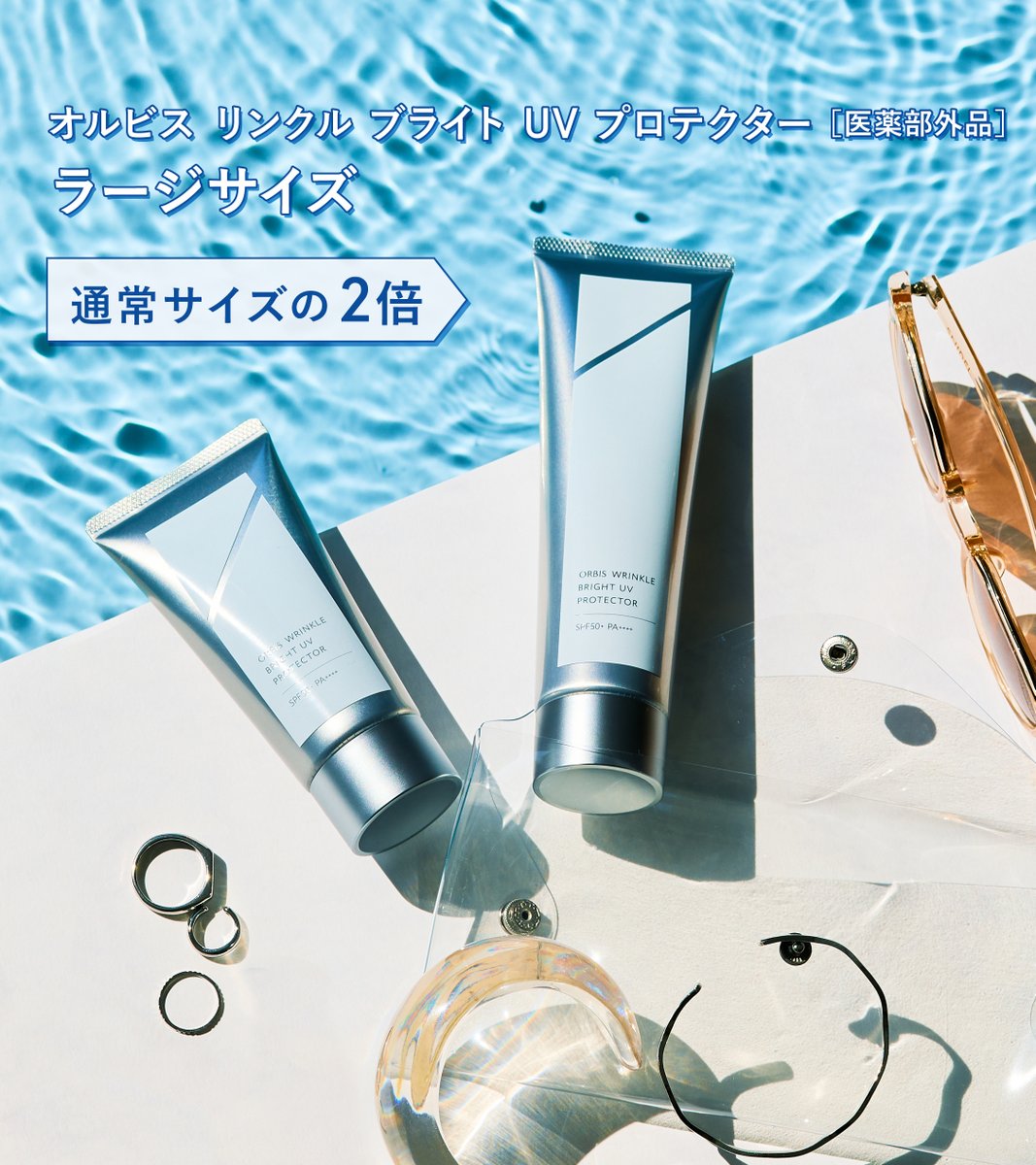 シワ改善×美白*1を叶える オルビス最高峰*2の日焼け止め☀️ ＼ 人気の