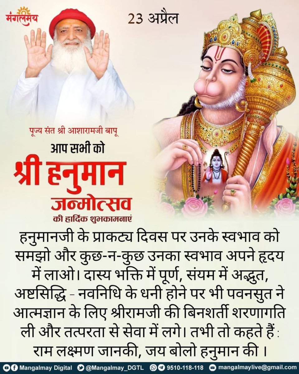 Sant Shri Asharamji Bapu preaches that 
Chaitra Poornima is #हनुमान_जन्मोत्सव
On this occasion, observe the great merits of Lord Hanuman.
Supreme in Das Bhakti
Amazing Discipline 
Celibacy
Very Mighty & ultimately surrender to Ramji, made him that great & immortal.