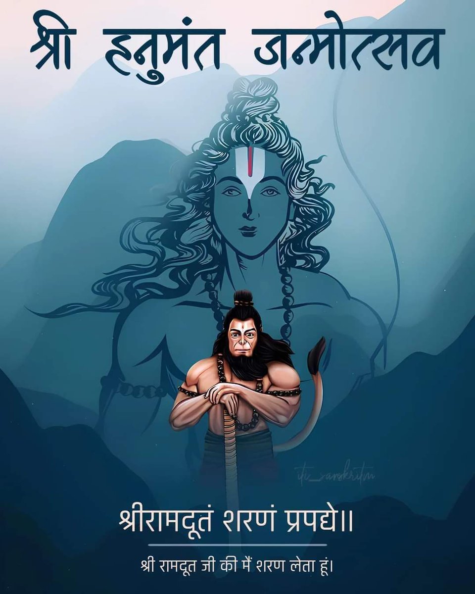 #ॐ_हं_हनुमंते_नमःश्री हनुमंत जन्मोत्सव की आप सभी को अनन्य मंगलकामनाएं । मनोजवं मारुततुल्यवेगं जितेन्द्रियं बुद्धिमतां वरिष्ठं। वातात्मजं वानरयूथमुख्यं श्रीरामदूतं शरणं प्रपद्ये॥ @Gr8roomi ,@aashi_871