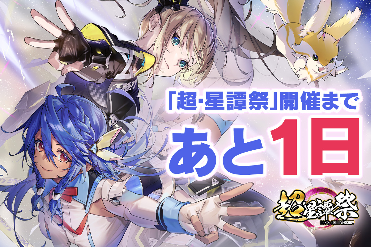 超・星譚祭」開催まで、あと1日！ アイナ（CV：#諸星すみれ）とマノン