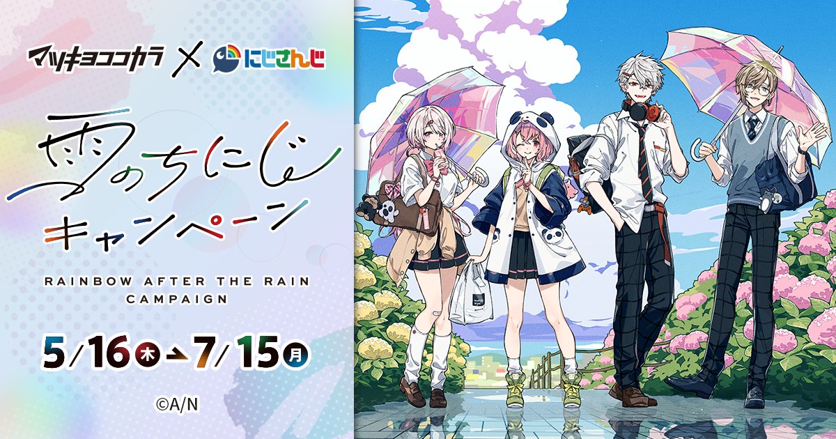 ／ 🌈コラボ開催決定🕒 ＼ #マツキヨココカラ×#にじさんじ 雨のちにじキャンペーン　5/16(木)スタート🎉 叶、葛葉、笹木咲、椎名唯華とのコラボキャンペーン🎶 オリジナルグッズが当たる！もらえる！買える！ 本日は限定描き下ろしイラストを公開❗ 詳細は【5/10(金)12時】に＠mcc_cpより発表予定✨