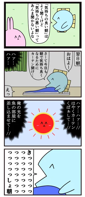 魚の4コマ「気持ちの悪い朝」 