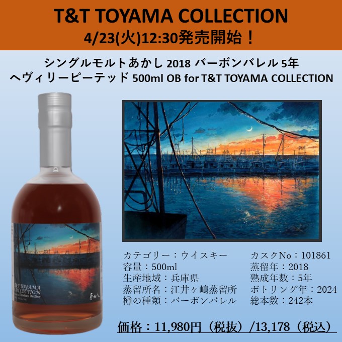 あかし 2018 バーボンバレル ヘヴィリーピーテッド 江井ヶ嶋酒造