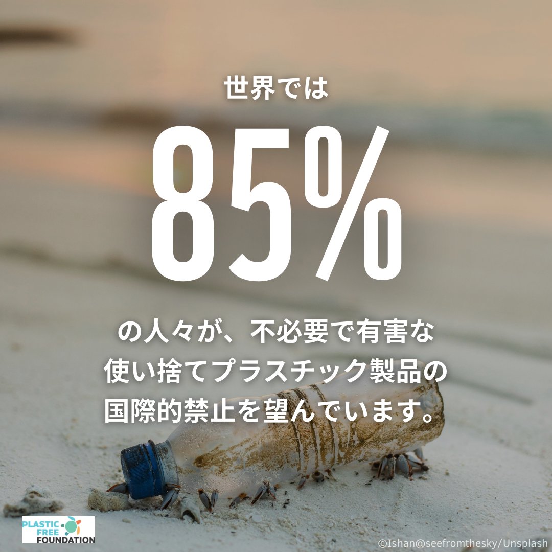 🌏世界の平均85％の人々が、不必要で有害な使い捨てプラスチック製品の国際的禁止を望んでいます。各国政府は #INC4 で、最も有害な使い捨てプラスチックの国際的な禁止を求めるべきです。 
✋プラスチック汚染のない未来のために、BanIt.orgから投票にご協力ください！