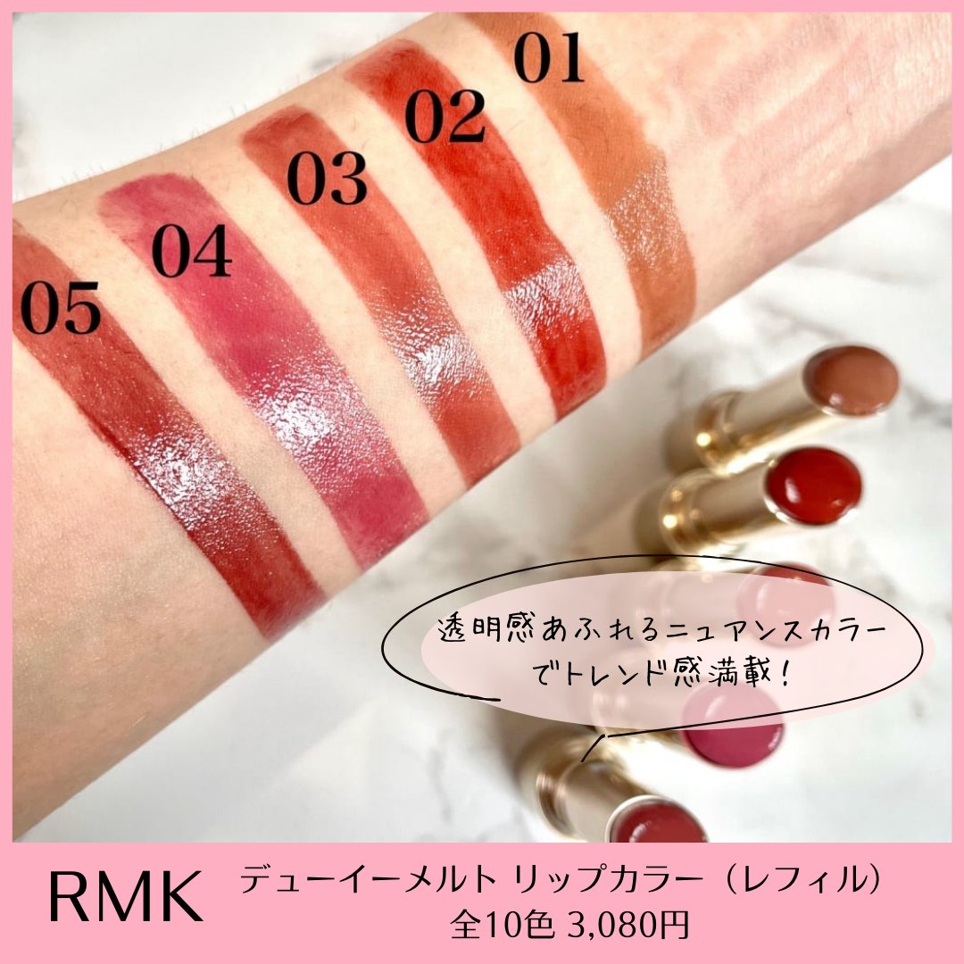 色・ツヤ落ちにくい！ #RMK 新作リップレビュー💋】 おすすめカラー2色