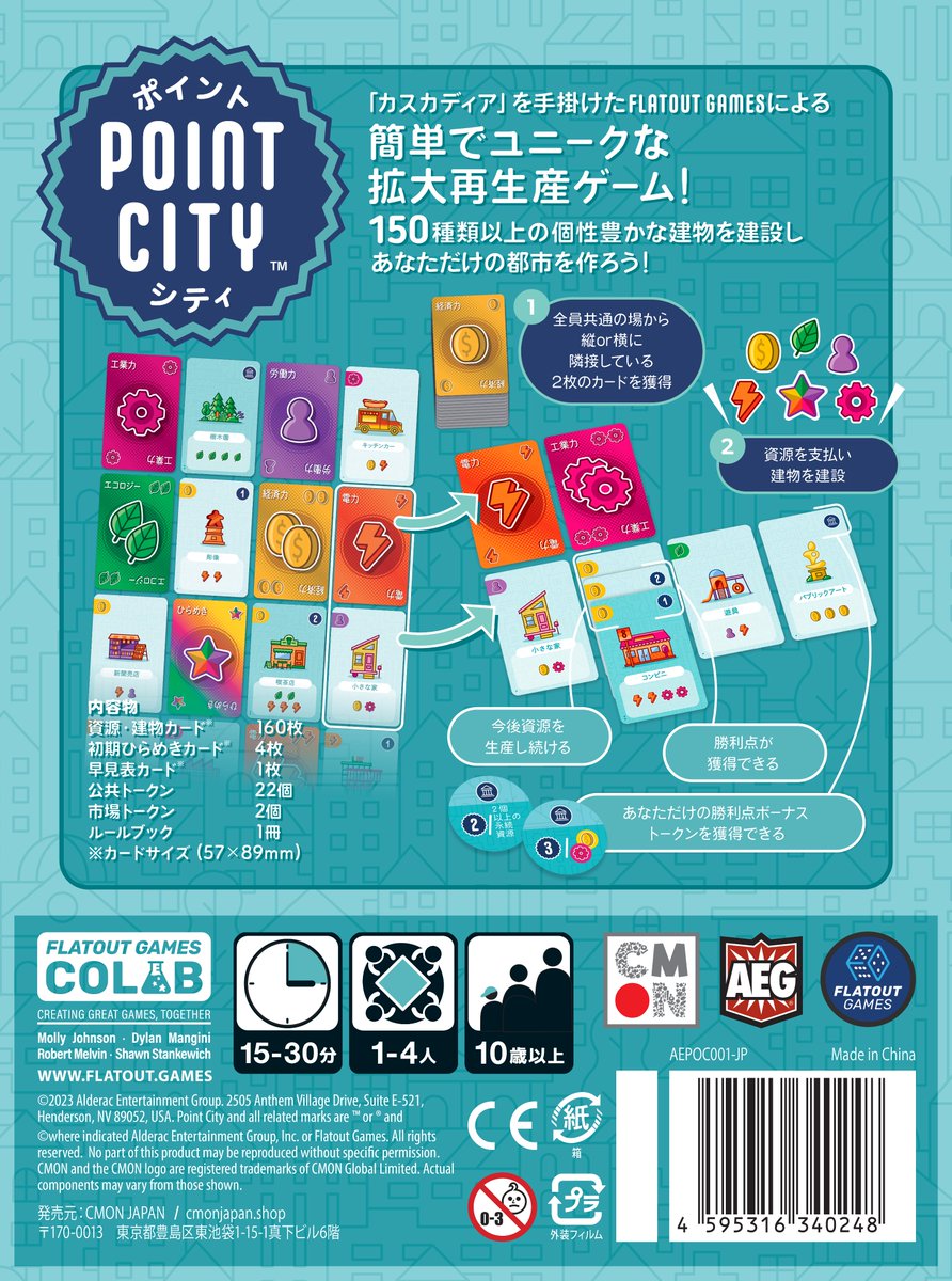 【日本語版新商品・予約開始のお知らせ】
『ポイント・シティ』24年5月24日発売予定 cmonjapan.shop/products/point…
2022年ドイツ年間ゲーム大賞受賞ゲーム『カスカディア』を手掛けたFlatout Gamesによる、ユニークな1〜4人向けの拡大再生産カードゲームです。