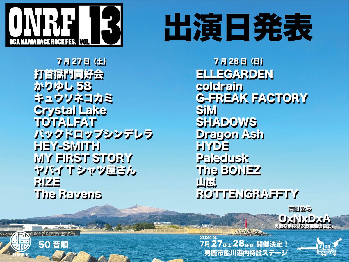 【OGA NAMAHAGE ROCK FESTIVAL vol.13】
日割り解禁！

SiMは、7月28日(日)出演！

onrf.jp

#SiM
#ONRF13
#男鹿フェス13