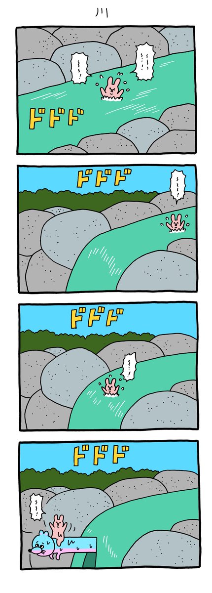 4コマ漫画 スキウサギ「川」 https://t.co/OIs6rNRm7l 
