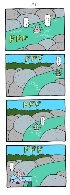 4コマ漫画 スキウサギ「川」 https://t.co/OIs6rNRm7l 