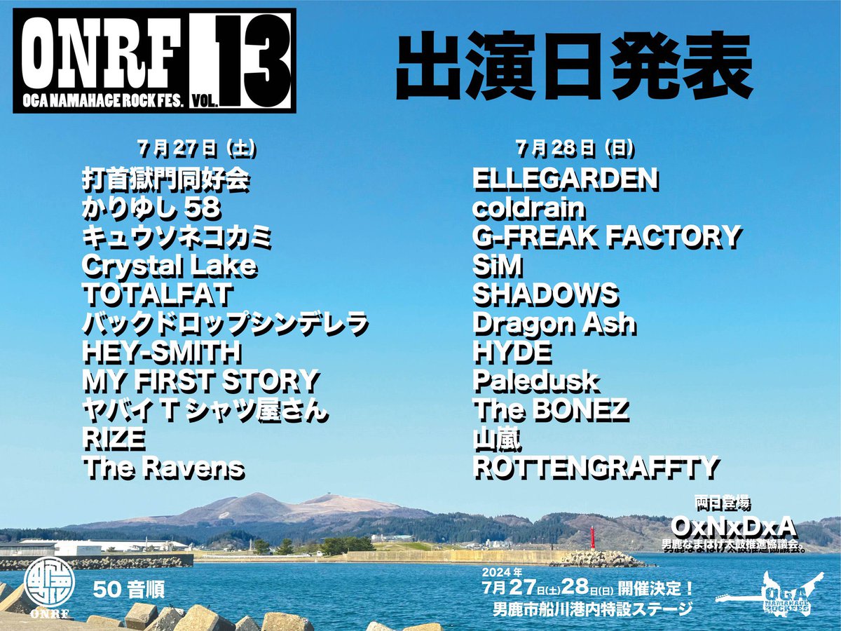 [STAFF] 「OGA NAMAHAGE ROCK FESTIVAL vol.13」出演日発表！ HYDEは7/28(日)に出演します！ チケット一般発売中！ 詳しくは↓ onrf.jp #HYDE #ONRF13 #男鹿フェス13