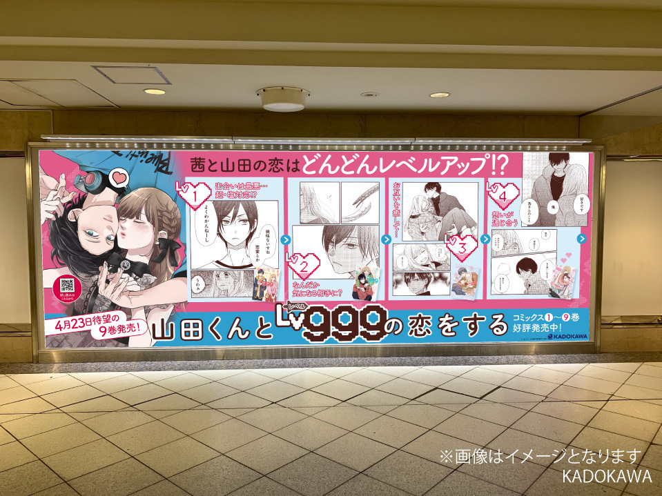 🎉9巻発売記念広告 part1🎊 『 #山田くんとLv999の恋をする』交通広告