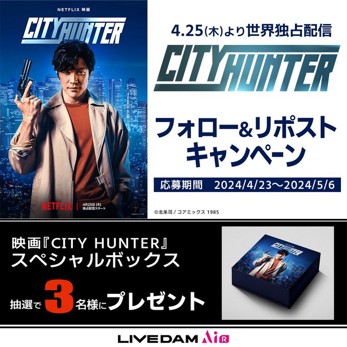 Netflix 映画シティハンター スペシャルBOX ノベルティ Netflix 映画