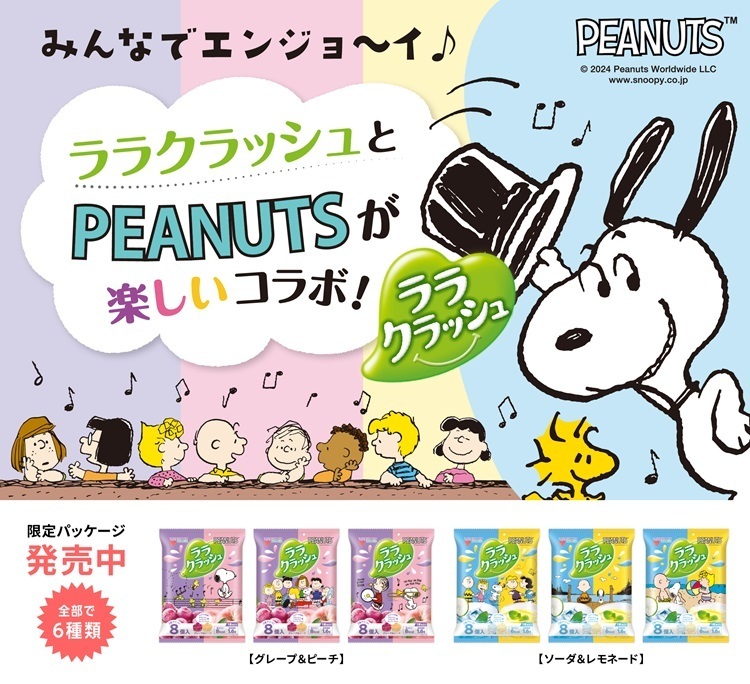 みんなでエンジョ～イ♪ PEANUTSとララクラッシュが楽しいコラボレーション☆ オリジナルグッズが当たるキャンペーンも♪ snoopy.co.jp/news/202404233…