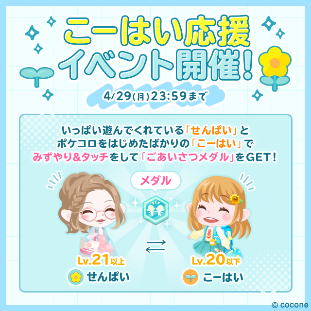 ポケコロ こーはい応援イベント 📣開催中📣 ＼ イベント期間中、みず