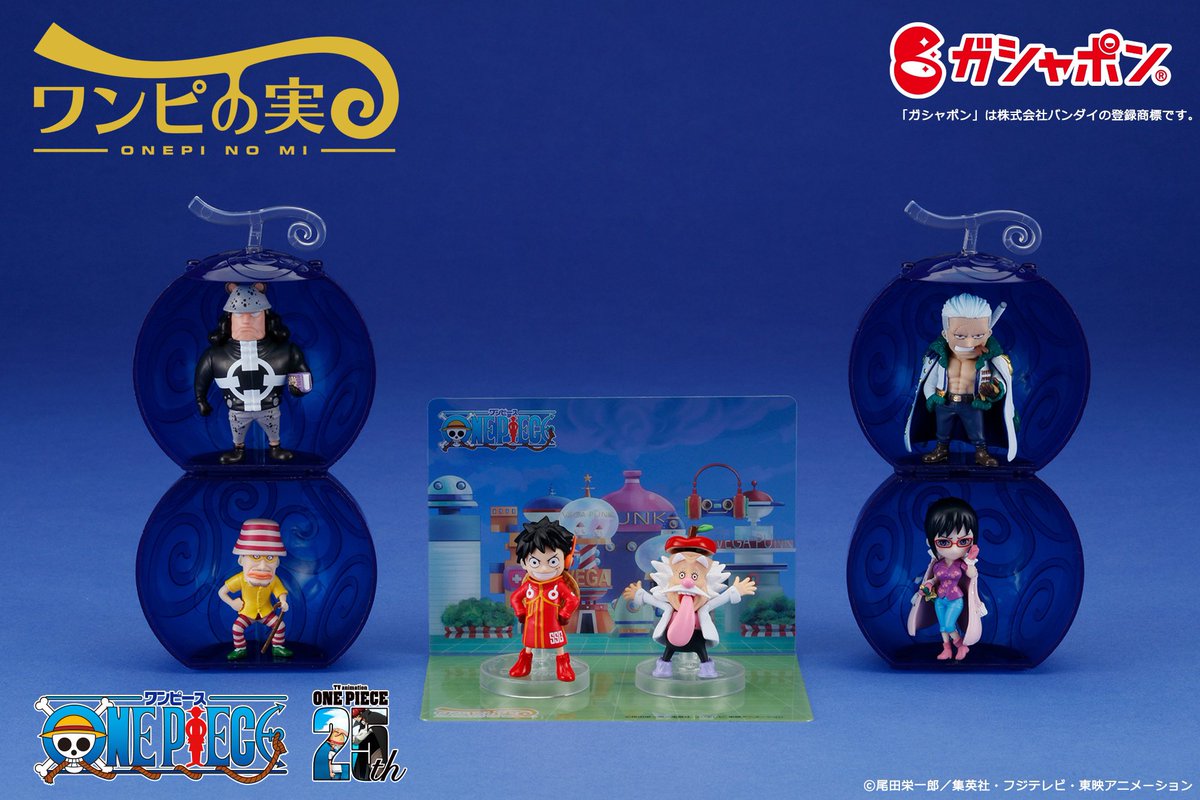 ガシャポン情報】 #ワンピの実 第十七海戦が 順次、店頭にて発売中です