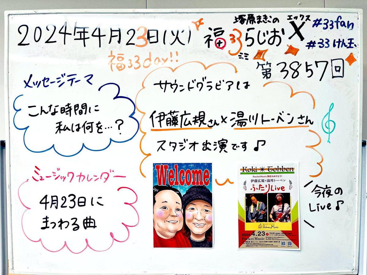 火曜日！福ミミday✨
始まりました福ミミらじお📻

今日のサウンドグラビアは、
#伊藤広規 さん、#湯川トーベン さん
スタジオ出演です🎵！！

お楽しみに〜〜٩( 'ω' )و

#33fan