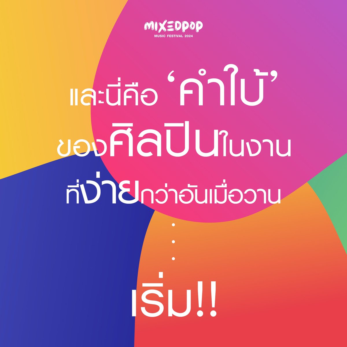 MIXEDPOPFest's tweet photo. และนี่คือศิลปินสุดป๊อป! ที่จะมาเจอกับพวกเรา
ใน MIXEDPOP BANGKOK 2024 🌈 ที่สุดของเทศกาลดนตรีมัลติป๊อปคัลเจอร์ 🎉
.
มาสนุกด้วยกัน วันที่ 6-7 กรกฏาคมนี้ ที่ BITEC LIVE  ติดตามรายละเอียดได้เร็วๆนี้

#MIXEDPOP
#MIXEDPOPFEST
#MIXEDPOPBANGKOK2024
#MUSICFESTIVAL
#TPOP https://t.co/MPZB8rIgEE