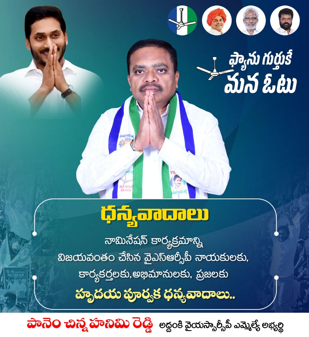 P_HanimiReddy's tweet photo. నామినేషన్ కార్యక్రమాన్ని విజయవంతం చేసిన వైఎస్ఆర్సీపీ నాయకులకు, కార్యకర్తలకు,అభిమానులకు, ప్రజలకు హృదయ పూర్వక ధన్యవాదాలు.

#panemhanimireddy 
#TeamPHR 
#YSRCongressParty 
#phr https://t.co/SvVxPTT719