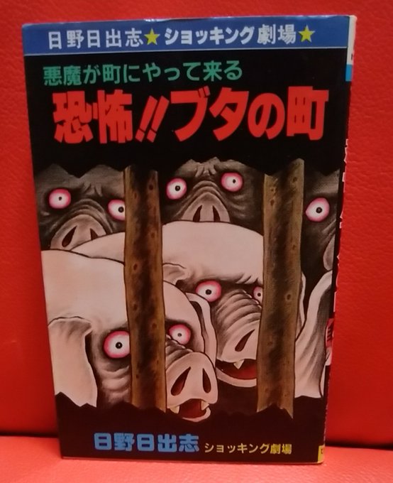 【ひばり書房版】悪魔が町にやって来る 恐怖ブタの町 /日野日出志 恐怖!!ブタの町―悪魔が町にやって来る (ヒット・コミックス) | 日野日