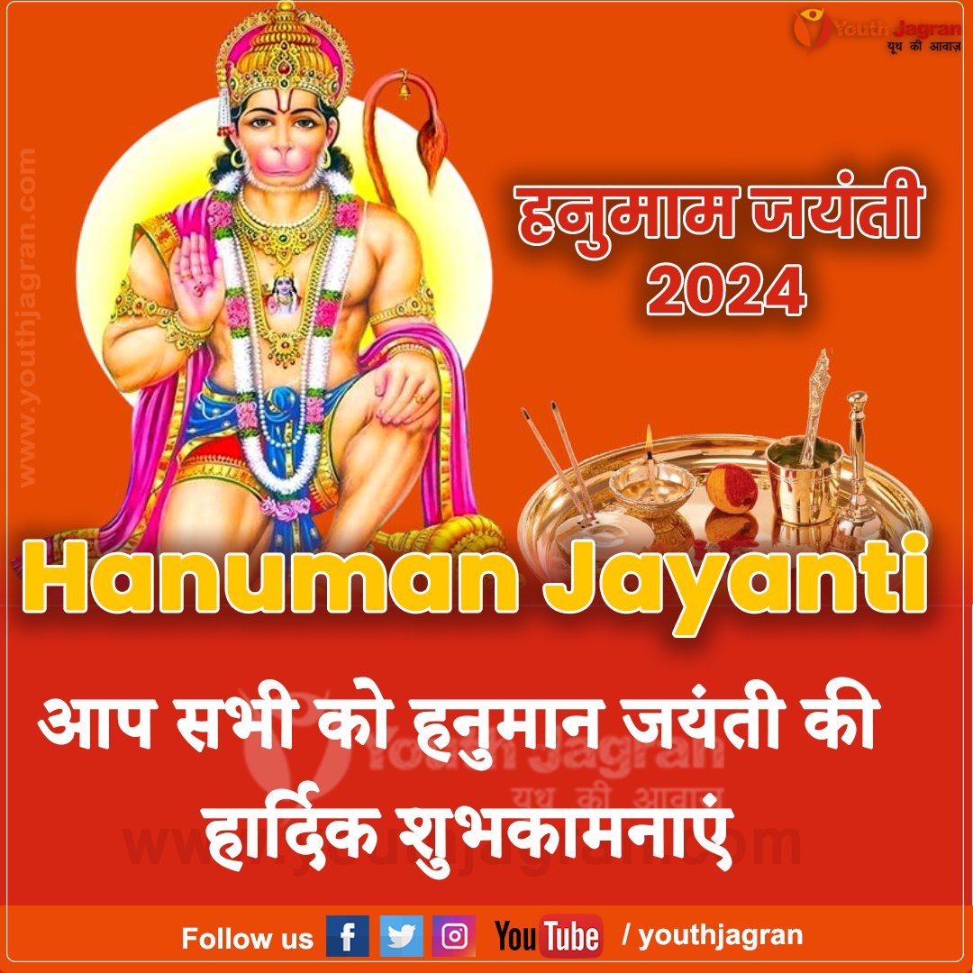 Hanuman Jayanti 2024 Wishes : आज है हनुमाम जयंती, अपने को भेजें भक्तिमय हार्दिक शुभकामनाएं संदेश
#HanumanJayanti #HanumanJanmotsav #HappyHanumanJayanti #HappyHanumanJayanti2024 #hanumanji #hanuman #bajrangbali #lordhanuman #ram #hanumanchalisa #jaishreeram #jaihanuman #hindu