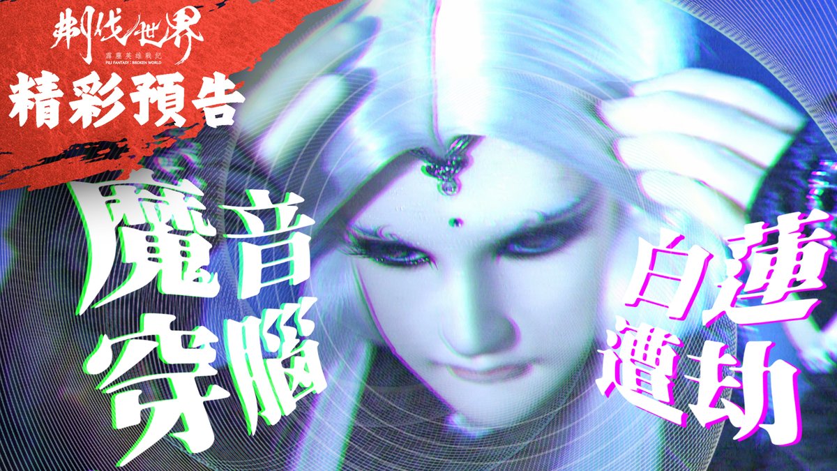 【#PILI FANTASY: Broken World EP5 PV】 The Cacophony Upon the White Lotus Watch on YT: youtu.be/LnaVyFqlKRk #霹靂布袋戲 #刜伐世界 #精彩預告